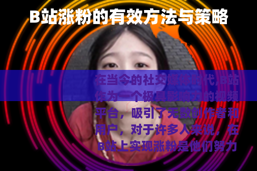 B站涨粉的有效方法与策略