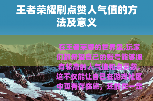 王者荣耀刷点赞人气值的方法及意义