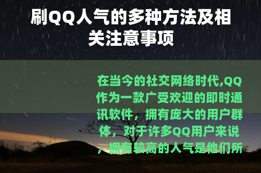 刷QQ人气的多种方法及相关注意事项