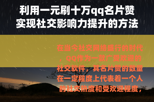 利用一元刷十万qq名片赞实现社交影响力提升的方法