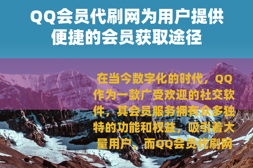 QQ会员代刷网为用户提供便捷的会员获取途径