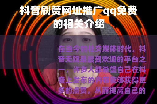 抖音刷赞网址推广qq免费的相关介绍
