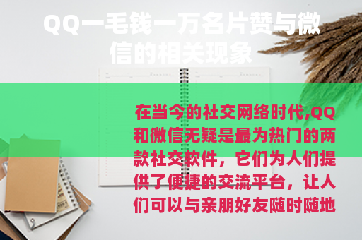 QQ一毛钱一万名片赞与微信的相关现象