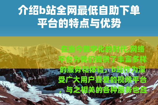 介绍b站全网最低自助下单平台的特点与优势