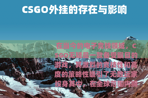 CSGO外挂的存在与影响