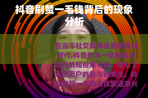 抖音刷赞一毛钱背后的现象分析