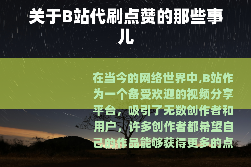 关于B站代刷点赞的那些事儿