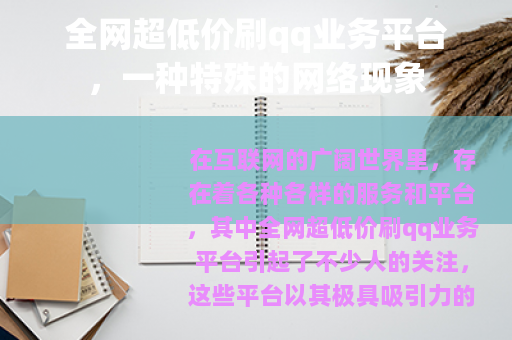全网超低价刷qq业务平台，一种特殊的网络现象
