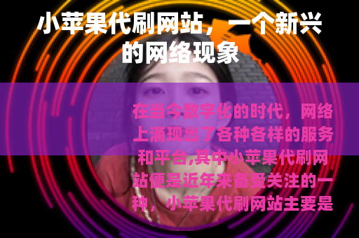 小苹果代刷网站，一个新兴的网络现象