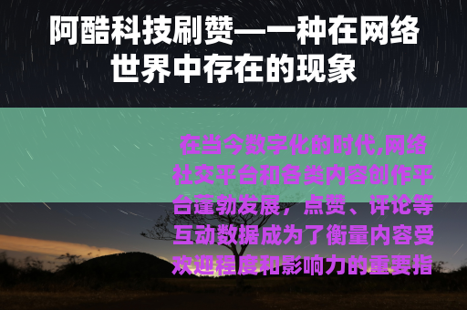 阿酷科技刷赞—一种在网络世界中存在的现象