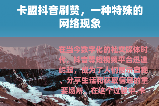 卡盟抖音刷赞，一种特殊的网络现象