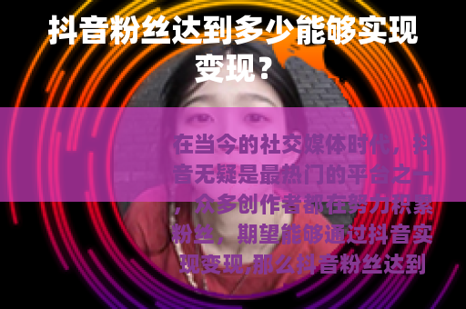 抖音粉丝达到多少能够实现变现？
