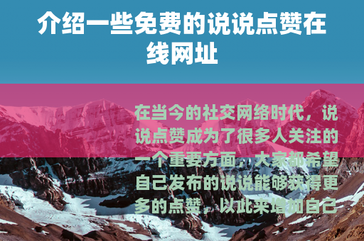介绍一些免费的说说点赞在线网址