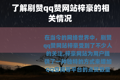 了解刷赞qq赞网站梓豪的相关情况