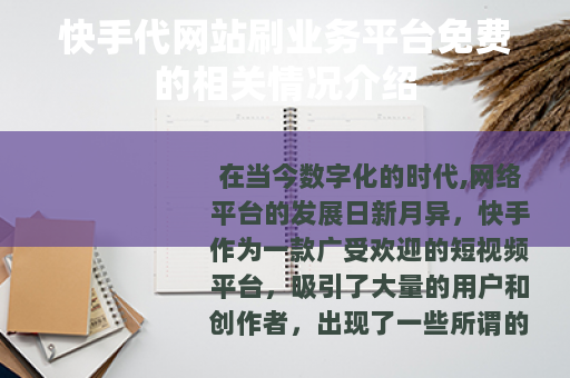 快手代网站刷业务平台免费的相关情况介绍