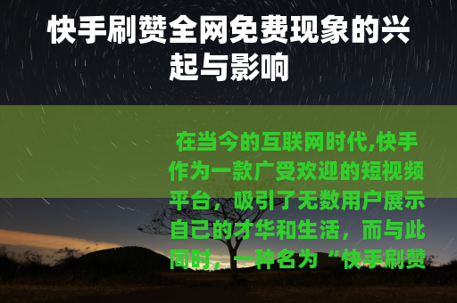 快手刷赞全网免费现象的兴起与影响