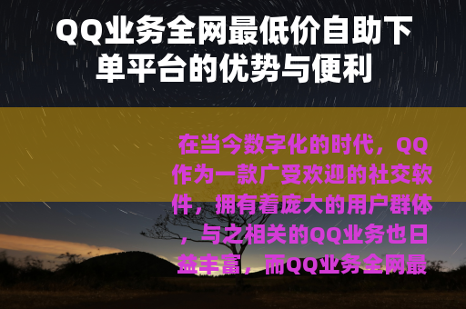 QQ业务全网最低价自助下单平台的优势与便利