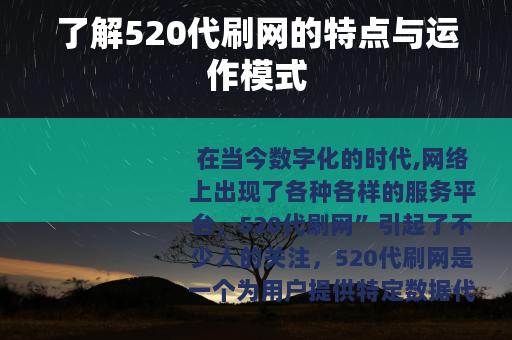 了解520代刷网的特点与运作模式