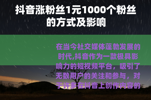 抖音涨粉丝1元1000个粉丝的方式及影响