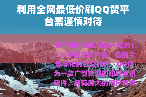 利用全网最低价刷QQ赞平台需谨慎对待