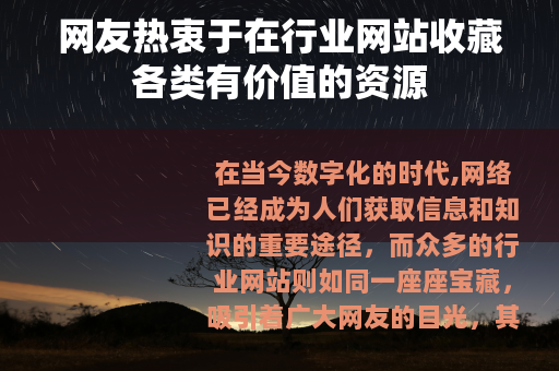 网友热衷于在行业网站收藏各类有价值的资源