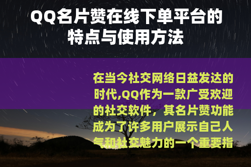 QQ名片赞在线下单平台的特点与使用方法