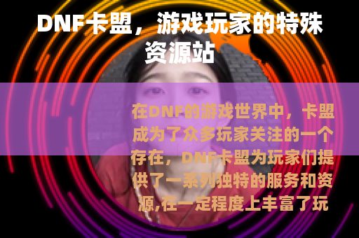 DNF卡盟，游戏玩家的特殊资源站