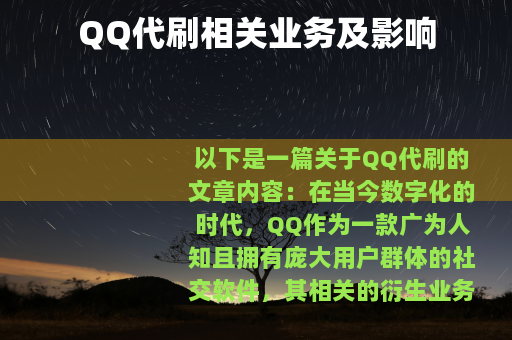 QQ代刷相关业务及影响
