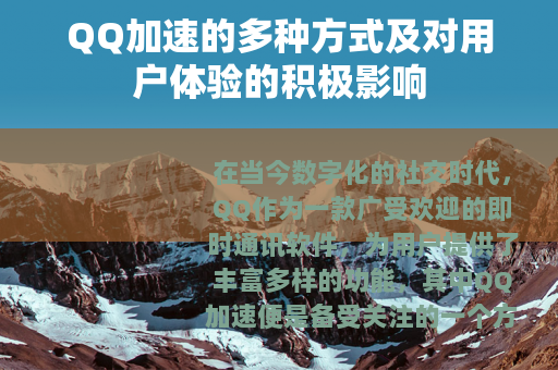 QQ加速的多种方式及对用户体验的积极影响