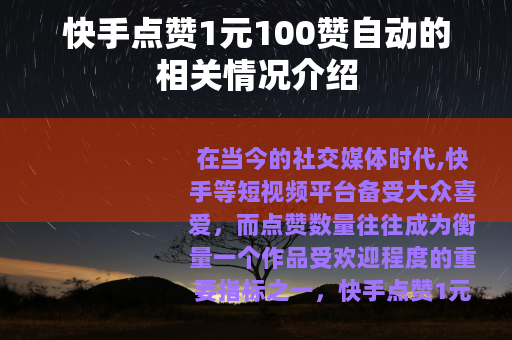快手点赞1元100赞自动的相关情况介绍