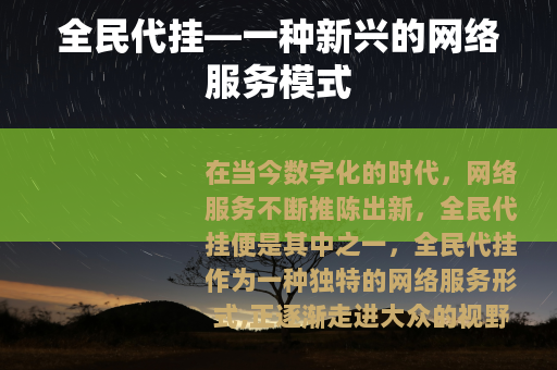 全民代挂—一种新兴的网络服务模式