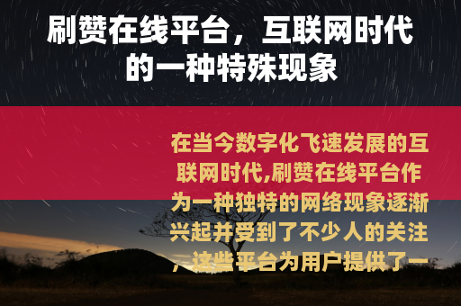 刷赞在线平台，互联网时代的一种特殊现象