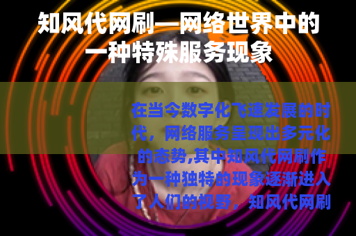 知风代网刷—网络世界中的一种特殊服务现象