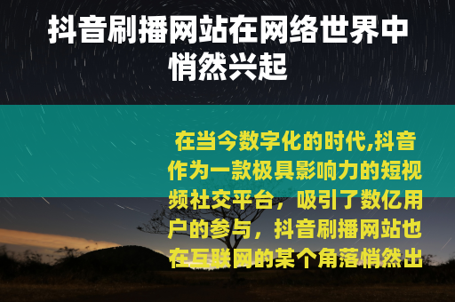 抖音刷播网站在网络世界中悄然兴起