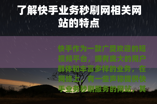 了解快手业务秒刷网相关网站的特点
