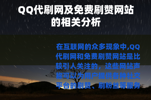 QQ代刷网及免费刷赞网站的相关分析