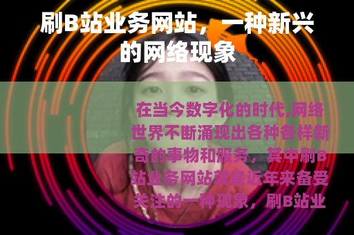 刷B站业务网站，一种新兴的网络现象