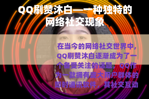 QQ刷赞沐白—一种独特的网络社交现象