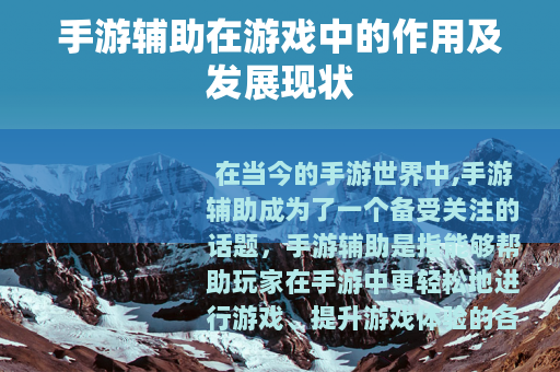 手游辅助在游戏中的作用及发展现状