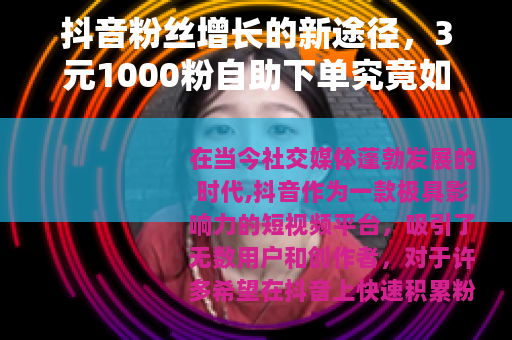 抖音粉丝增长的新途径，3元1000粉自助下单究竟如何？