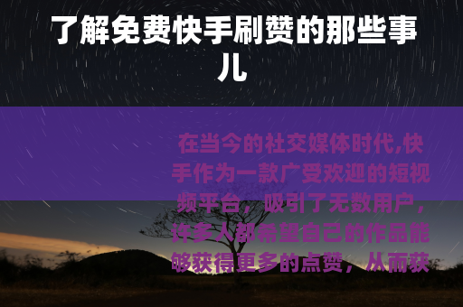 了解免费快手刷赞的那些事儿