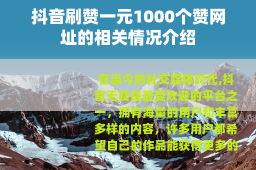 抖音刷赞一元1000个赞网址的相关情况介绍
