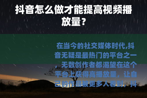 抖音怎么做才能提高视频播放量？