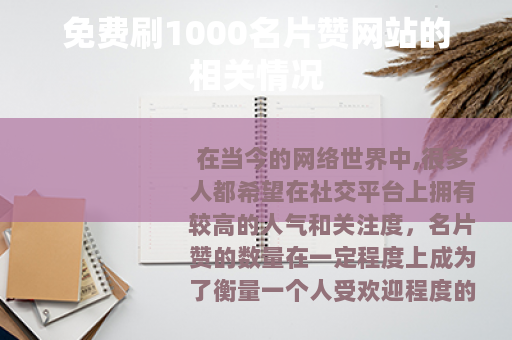 免费刷1000名片赞网站的相关情况