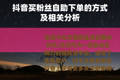 抖音买粉丝自助下单的方式及相关分析