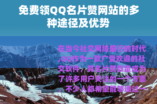 免费领QQ名片赞网站的多种途径及优势