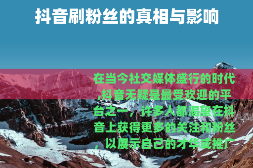 抖音刷粉丝的真相与影响