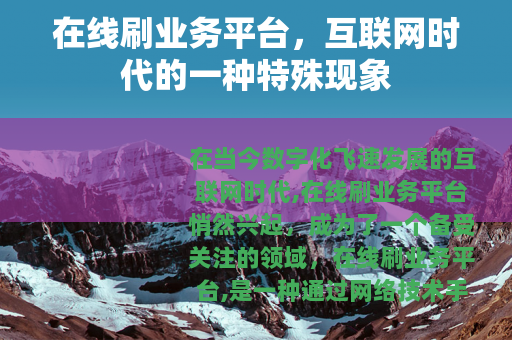 在线刷业务平台，互联网时代的一种特殊现象