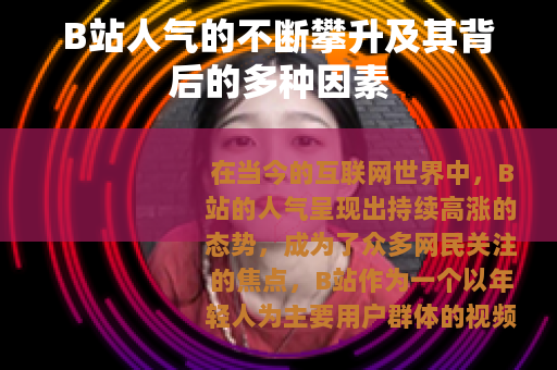 B站人气的不断攀升及其背后的多种因素