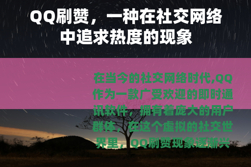 QQ刷赞，一种在社交网络中追求热度的现象
